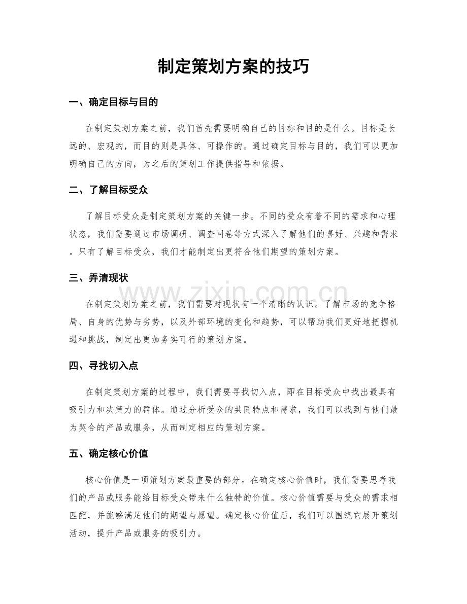 制定策划方案的技巧.docx_第1页