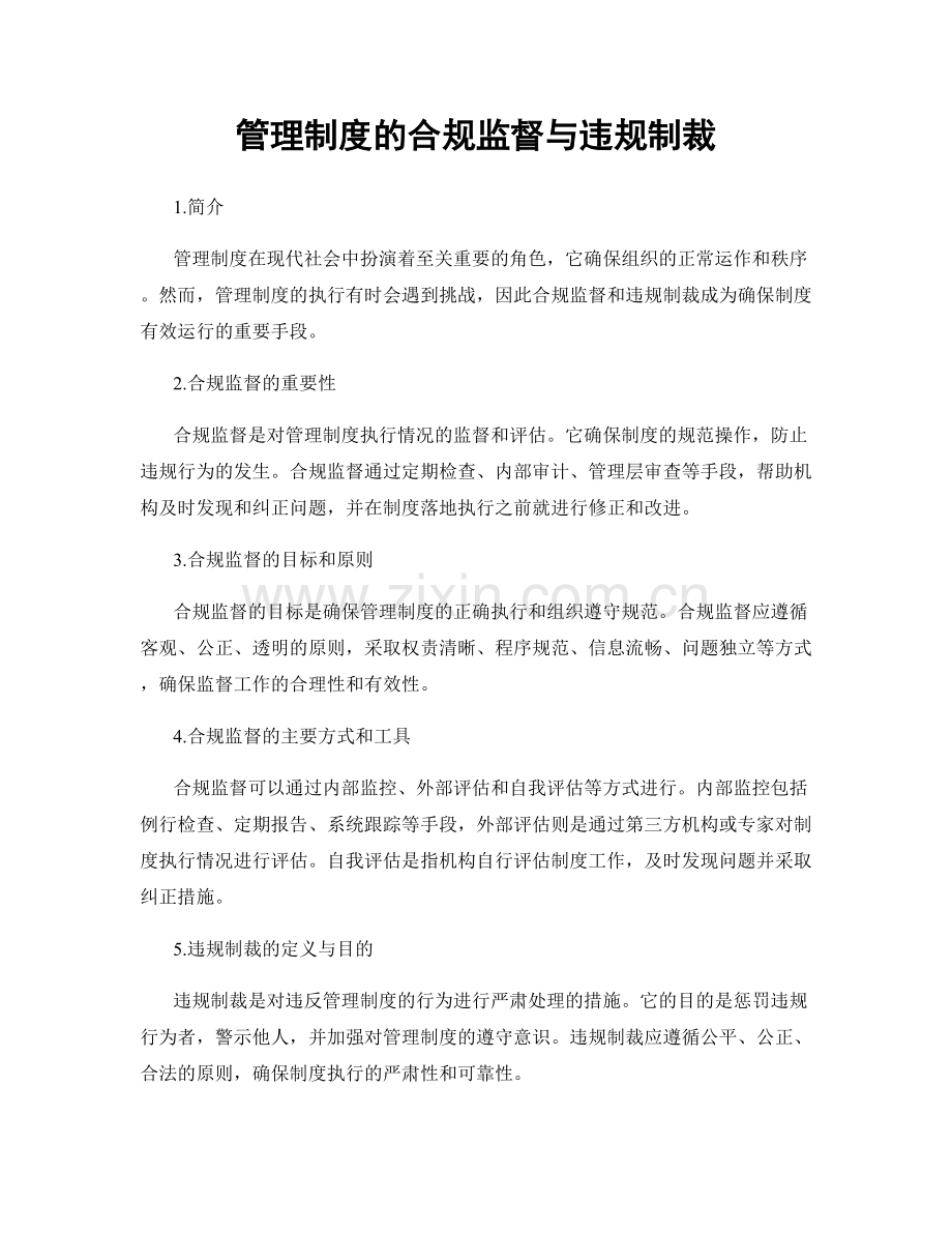 管理制度的合规监督与违规制裁.docx_第1页