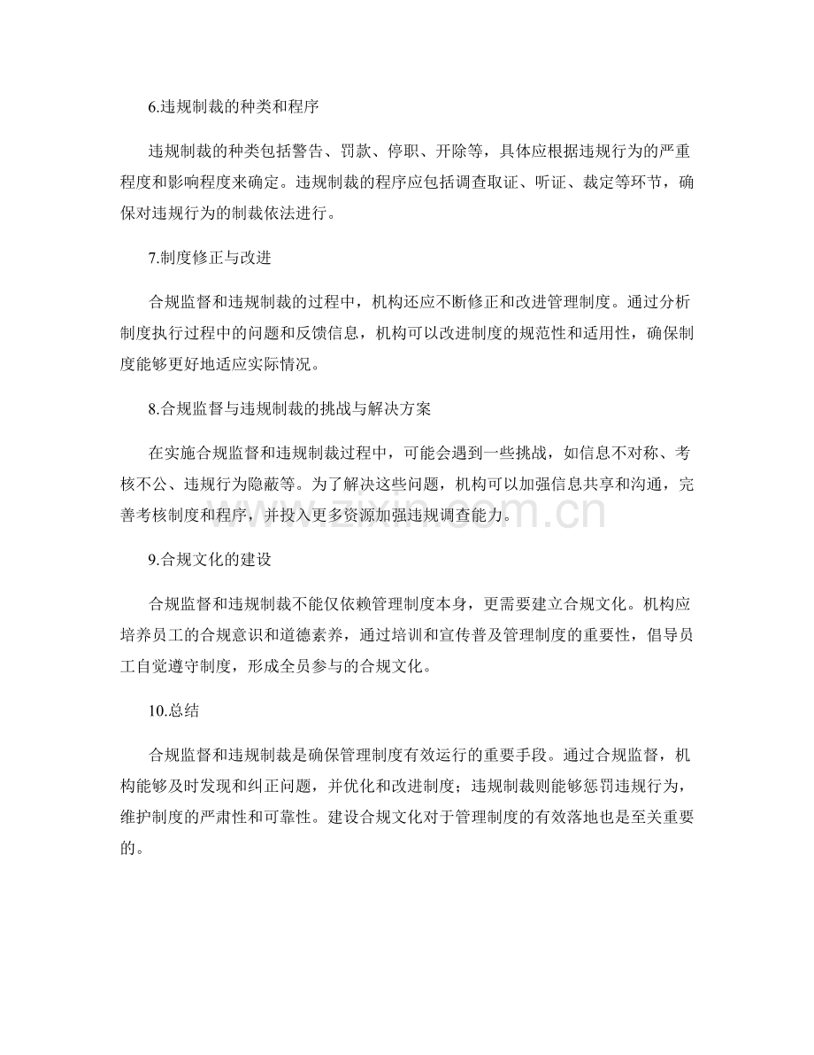 管理制度的合规监督与违规制裁.docx_第2页