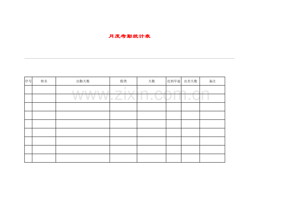 人力资源管理行业内部资料hr034月度考勤统计表.doc_第1页