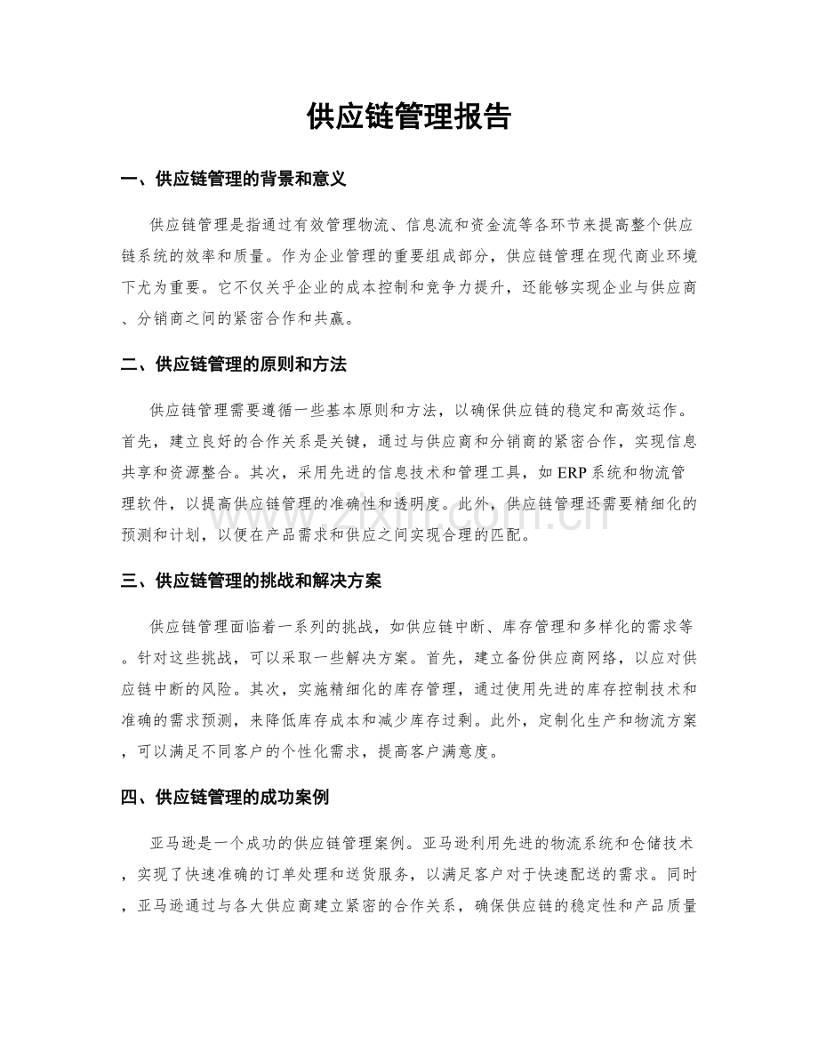 供应链管理报告.docx_第1页