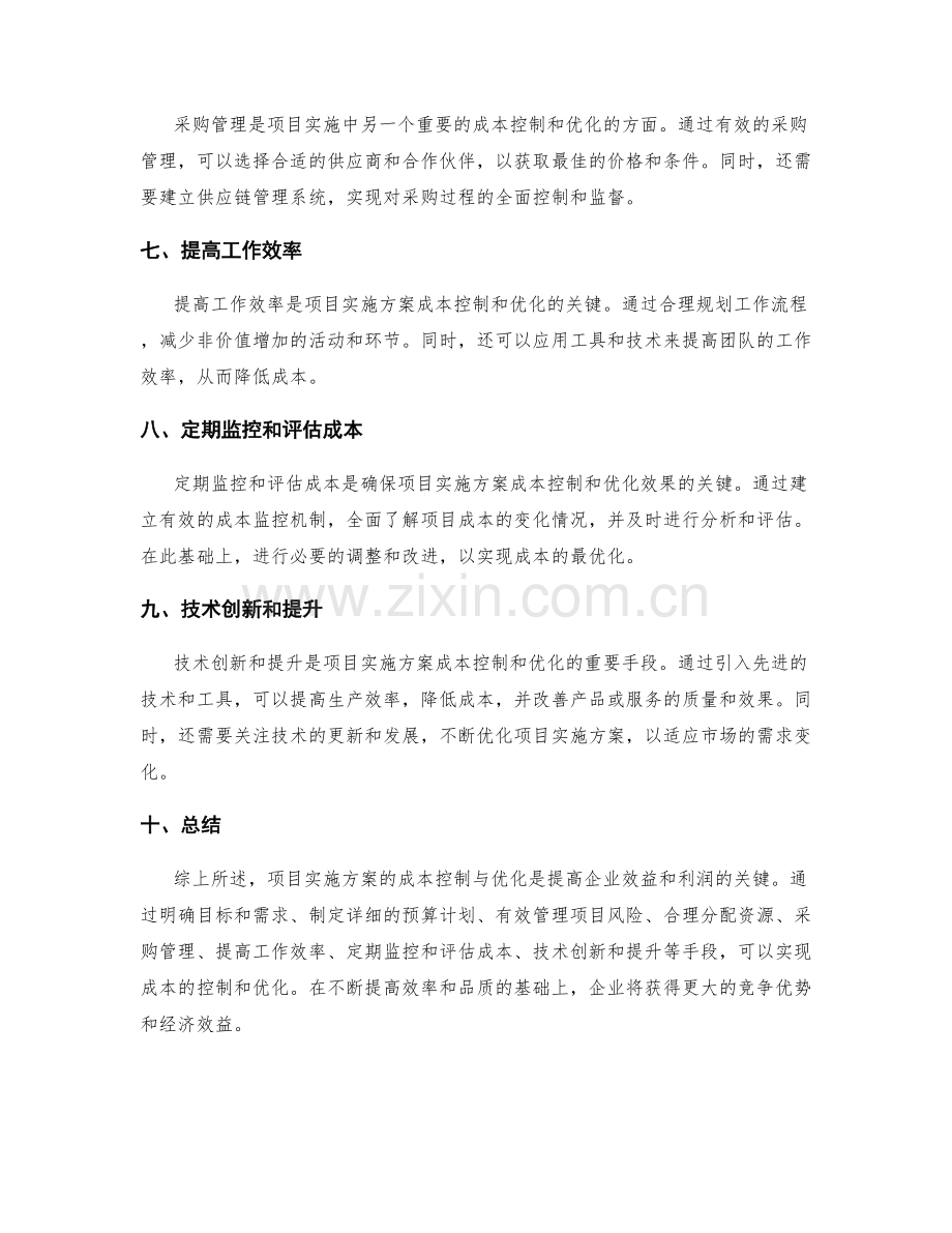 项目实施方案的成本控制与优化.docx_第2页