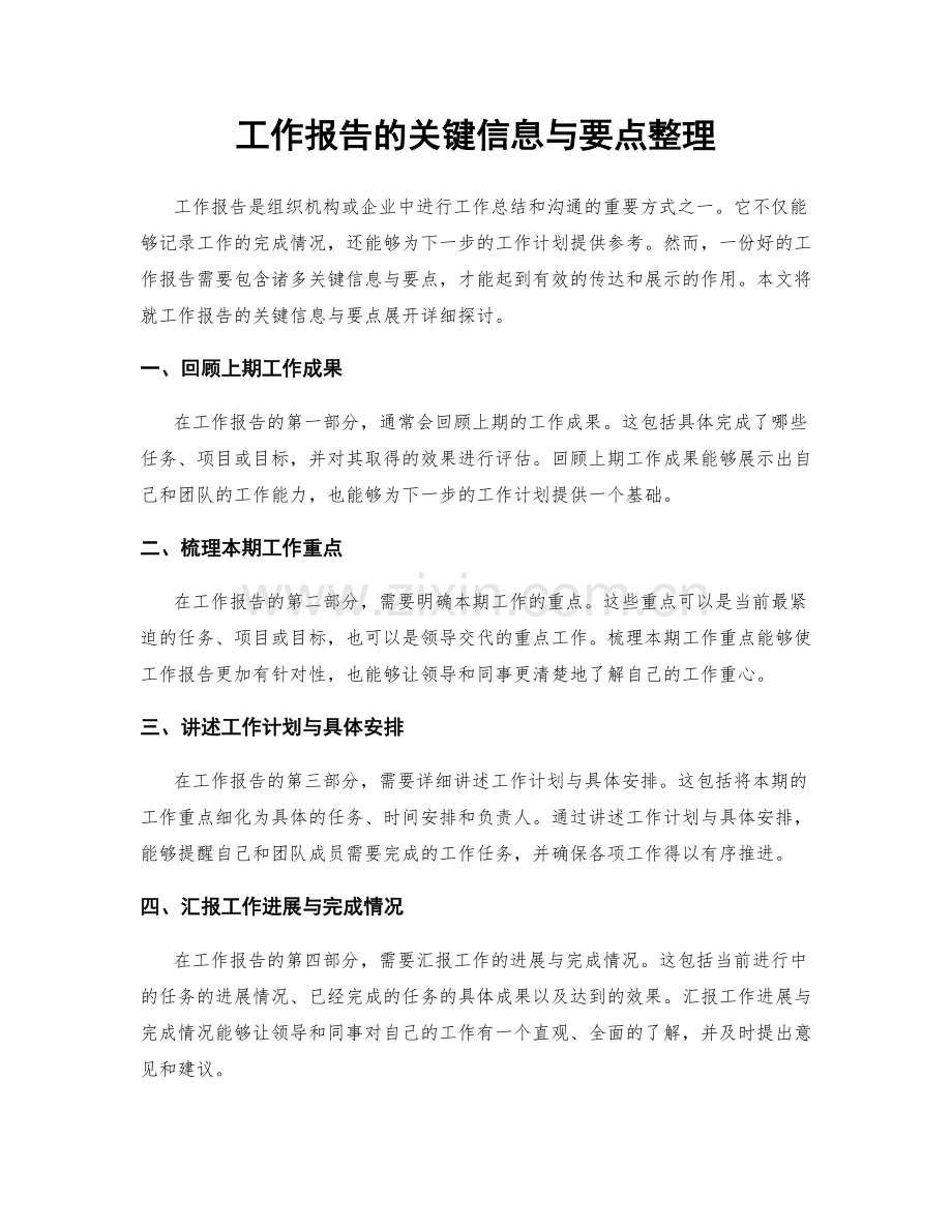 工作报告的关键信息与要点整理.docx_第1页