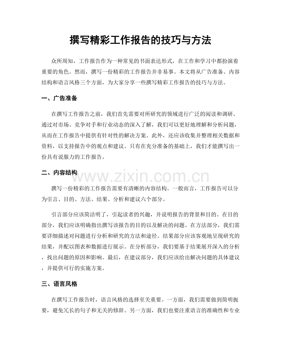 撰写精彩工作报告的技巧与方法.docx_第1页