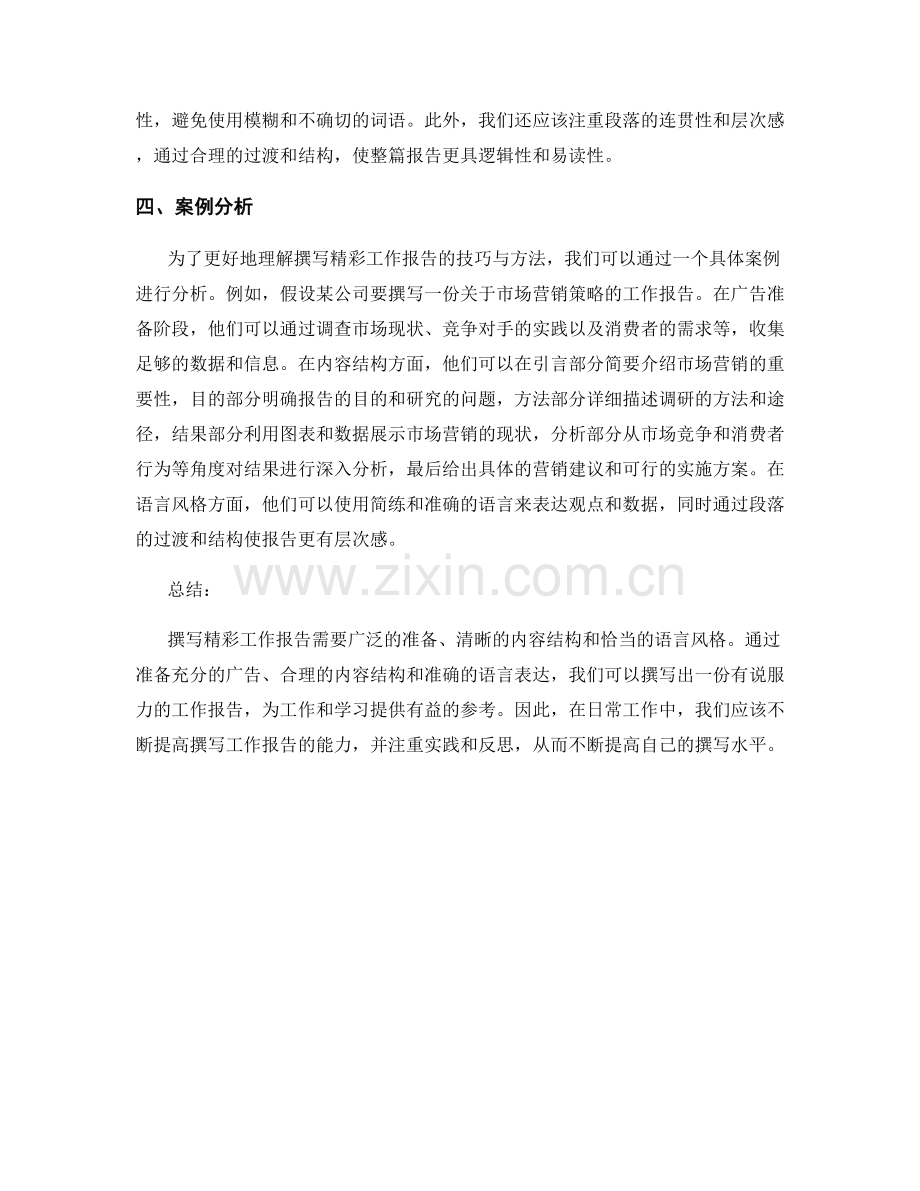 撰写精彩工作报告的技巧与方法.docx_第2页