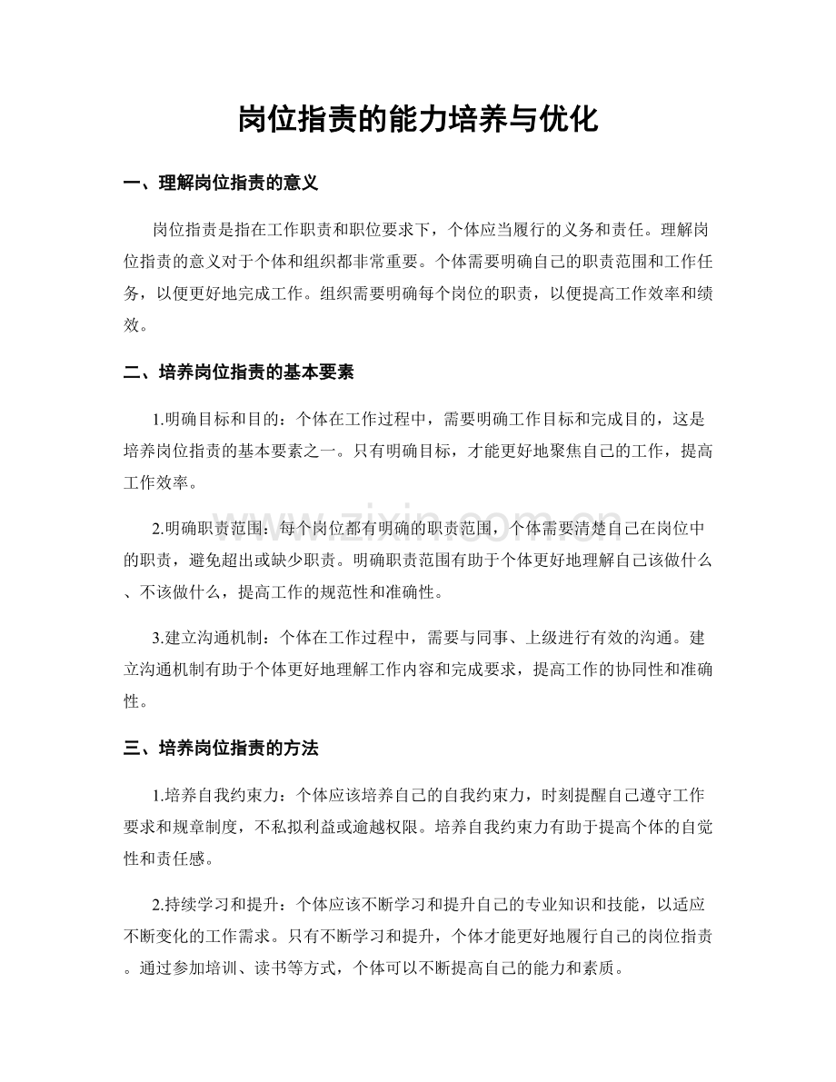 岗位指责的能力培养与优化.docx_第1页