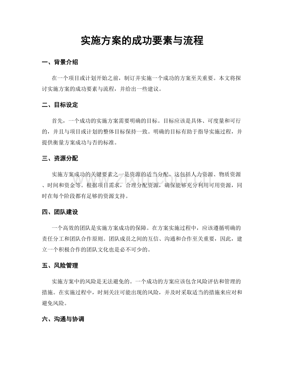 实施方案的成功要素与流程.docx_第1页