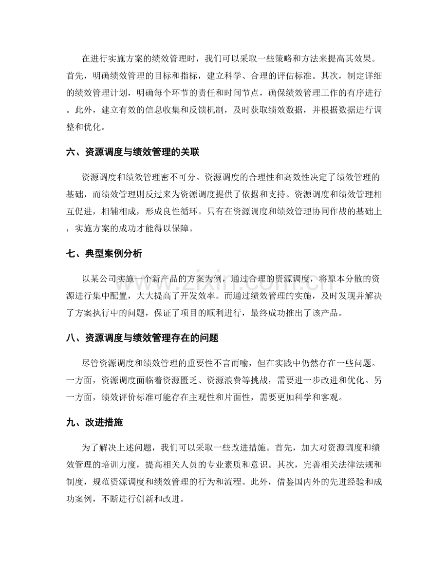 实施方案的资源调度和绩效管理策略.docx_第2页