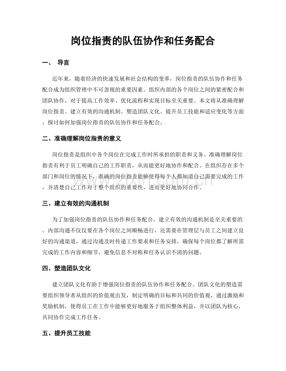 岗位职责的队伍协作和任务配合.docx_第1页