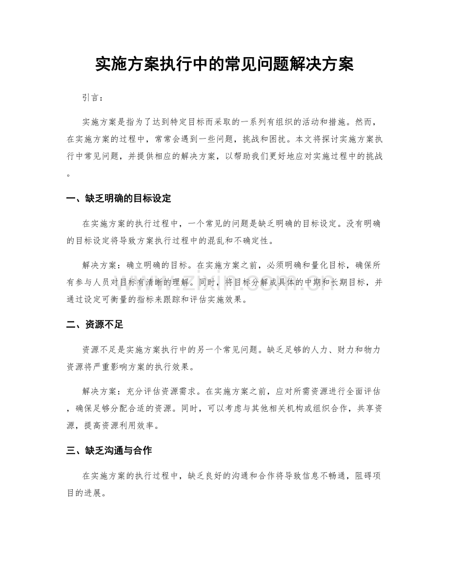 实施方案执行中的常见问题解决方案.docx_第1页