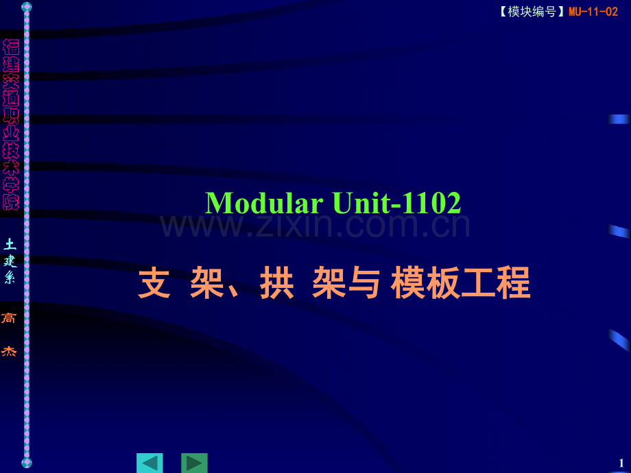 交通运输MU1102拱架、支架与模板工程.pptx_第1页