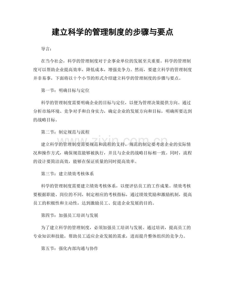 建立科学的管理制度的步骤与要点.docx_第1页