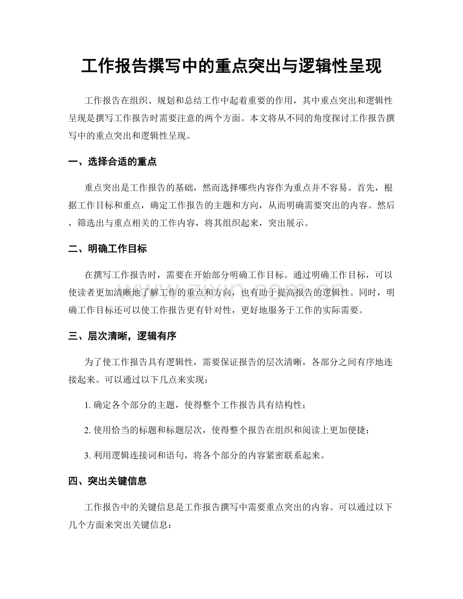 工作报告撰写中的重点突出与逻辑性呈现.docx_第1页