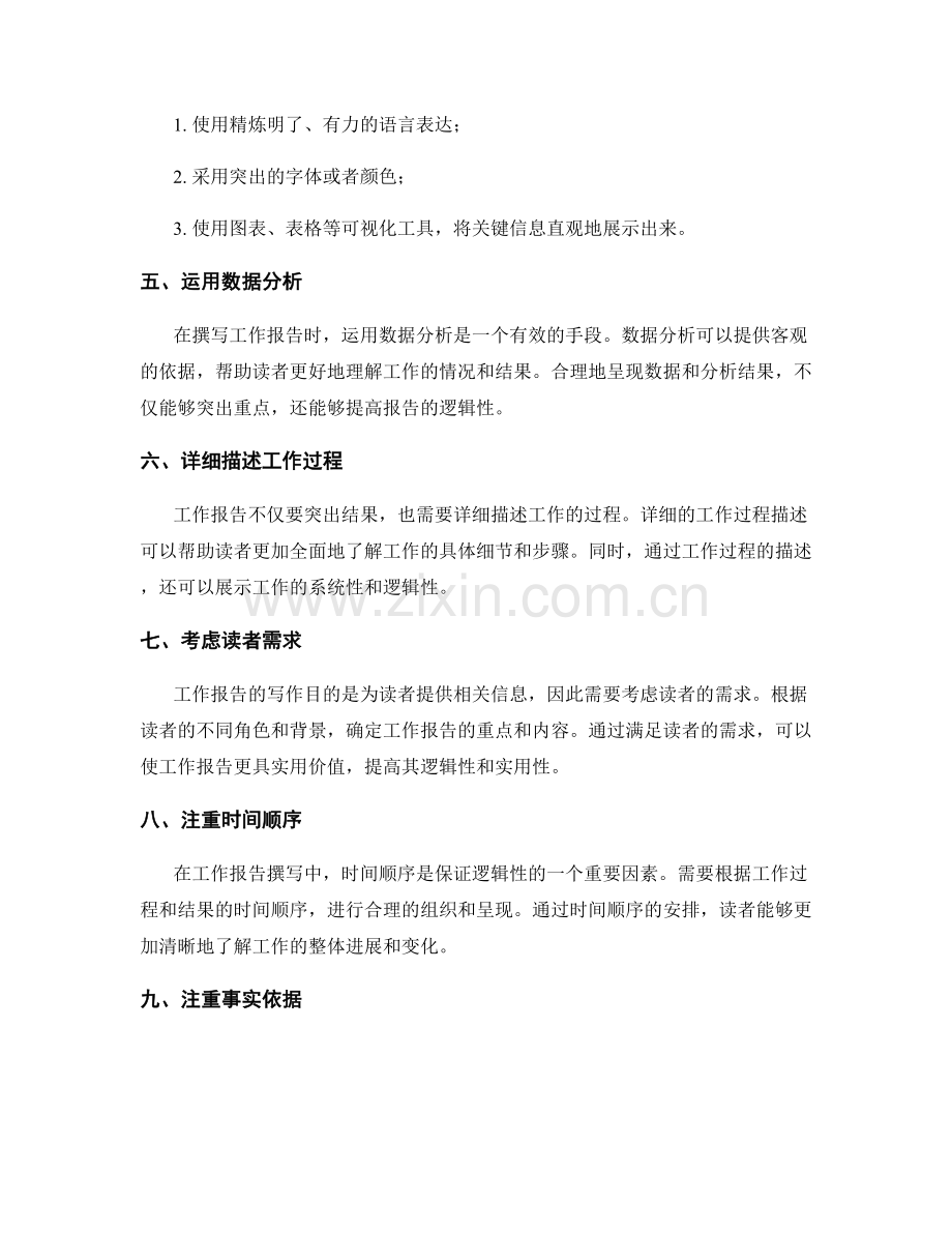 工作报告撰写中的重点突出与逻辑性呈现.docx_第2页