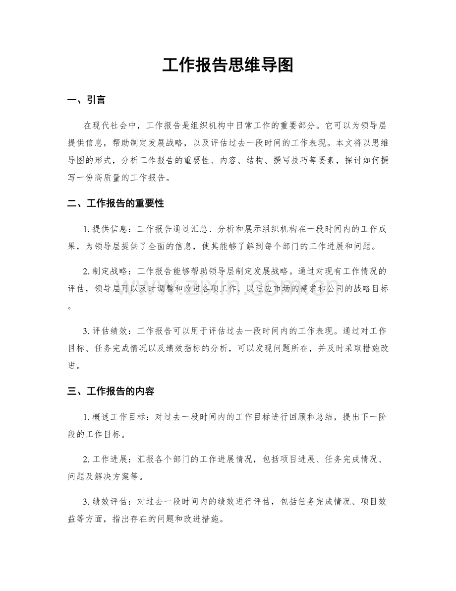 工作报告思维导图.docx_第1页