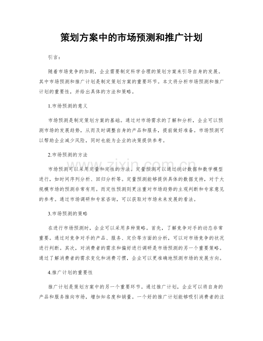 策划方案中的市场预测和推广计划.docx_第1页