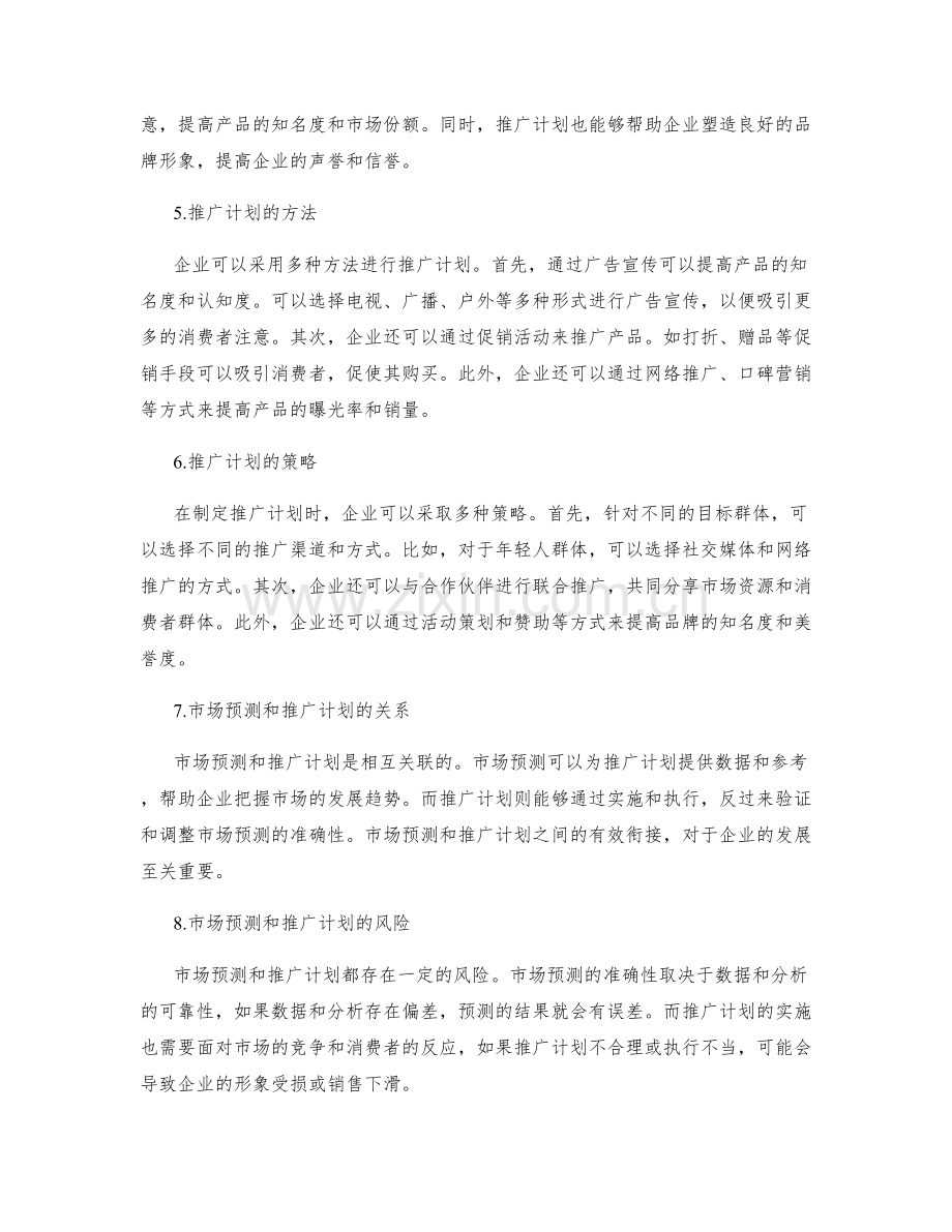 策划方案中的市场预测和推广计划.docx_第2页