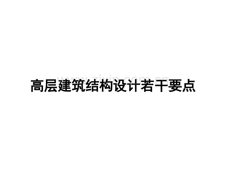 高层建筑结构设计若干要点.pptx_第1页