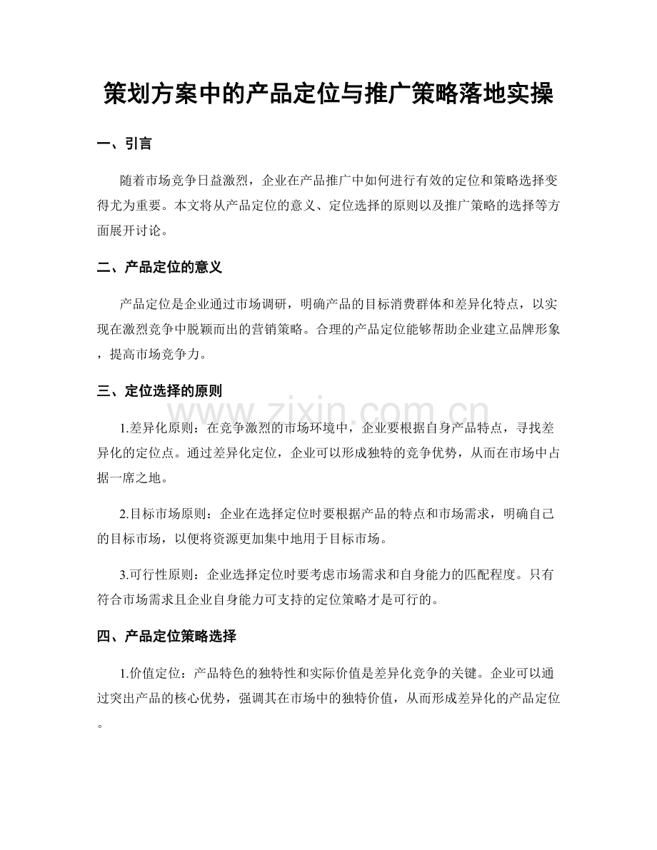 策划方案中的产品定位与推广策略落地实操.docx_第1页