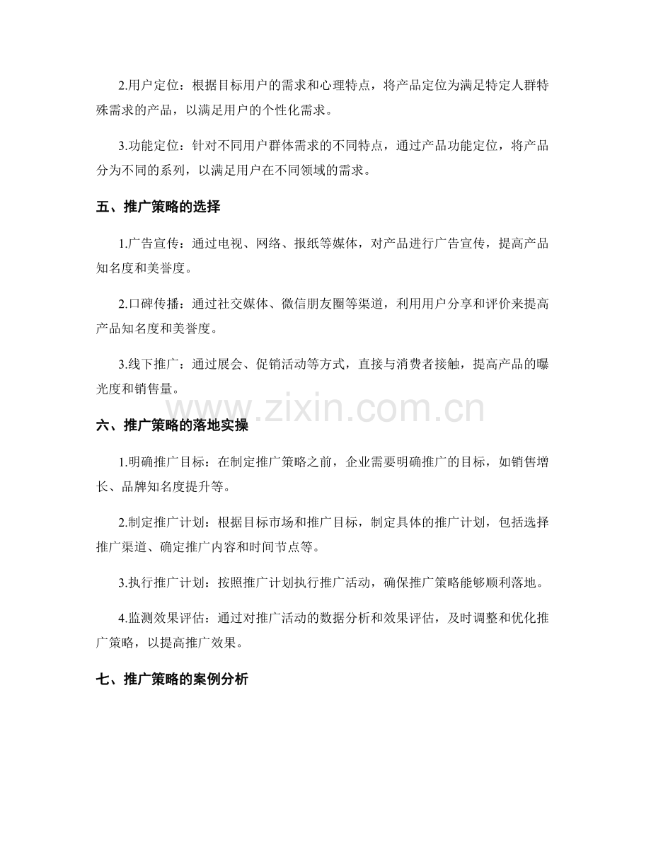 策划方案中的产品定位与推广策略落地实操.docx_第2页