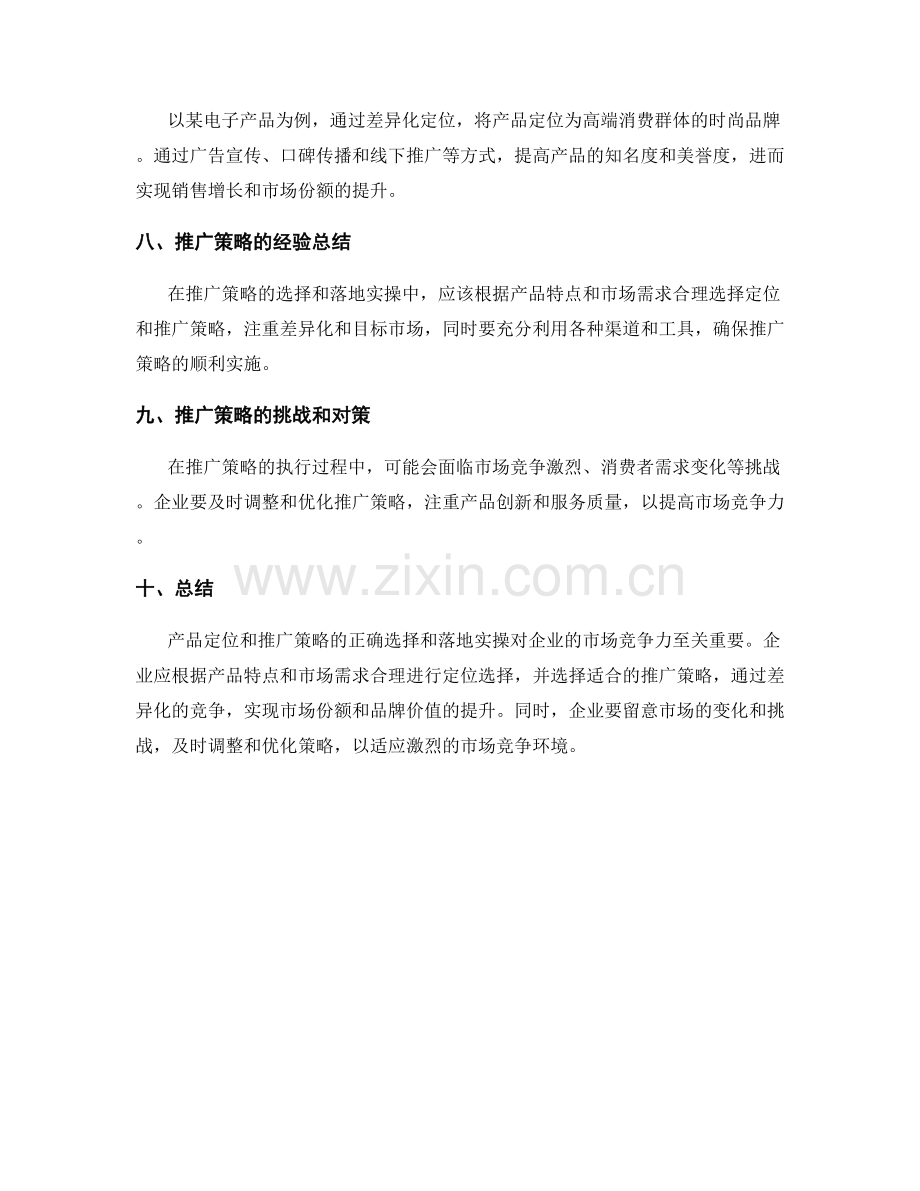 策划方案中的产品定位与推广策略落地实操.docx_第3页