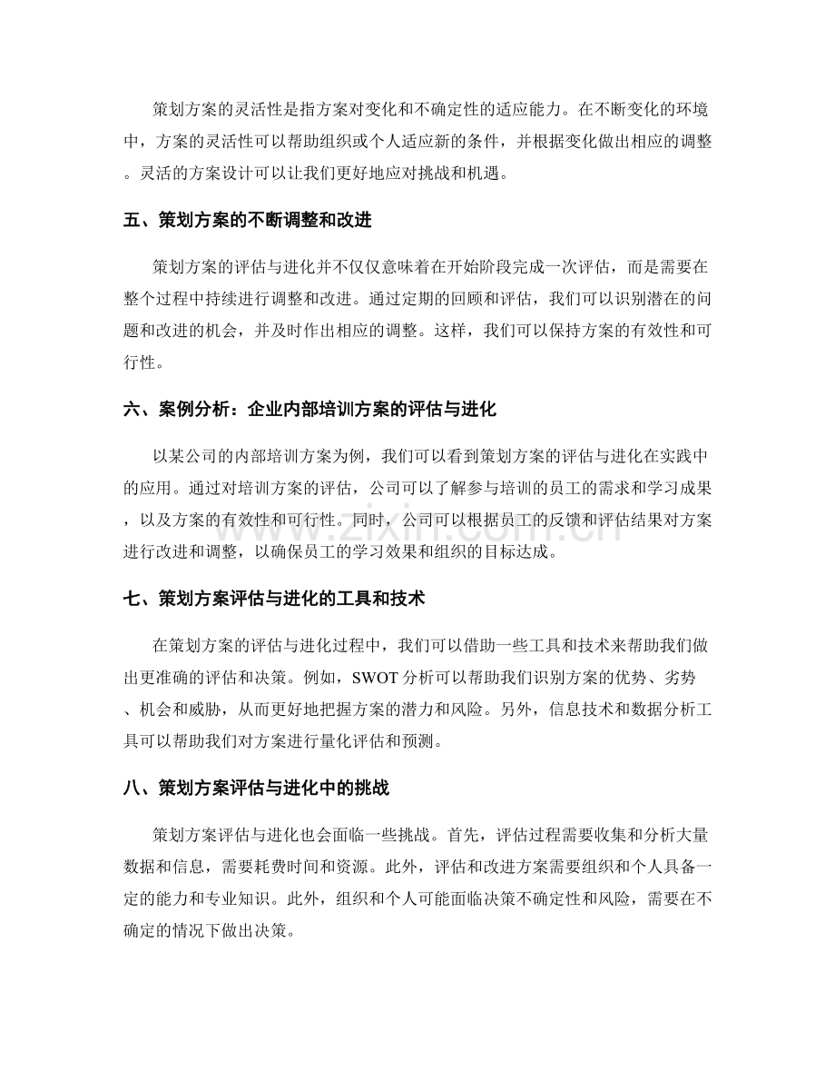 策划方案的评估与进化.docx_第2页