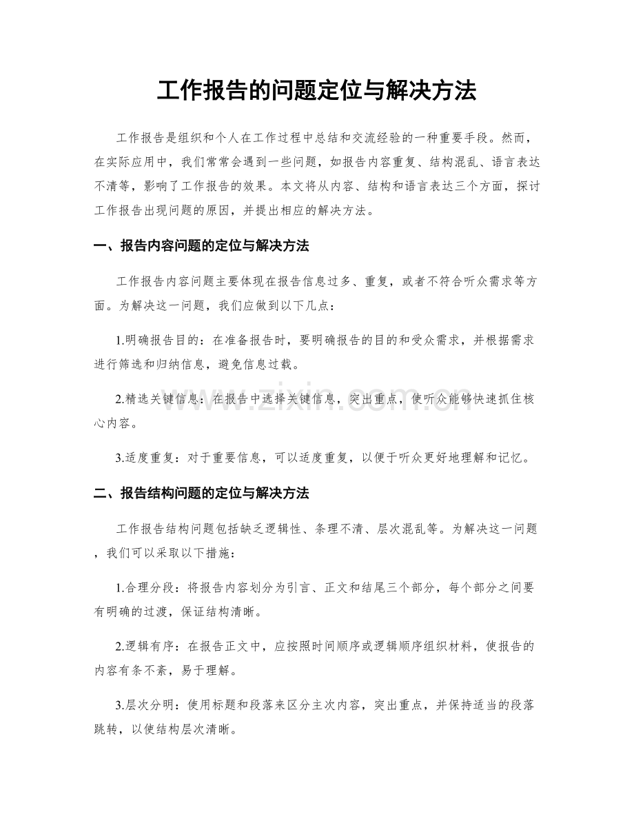 工作报告的问题定位与解决方法.docx_第1页