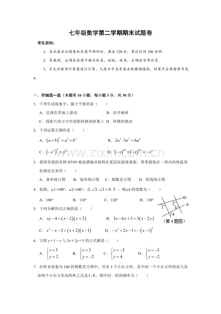 03七年级数学下期末试卷含答案2017512.doc_第1页