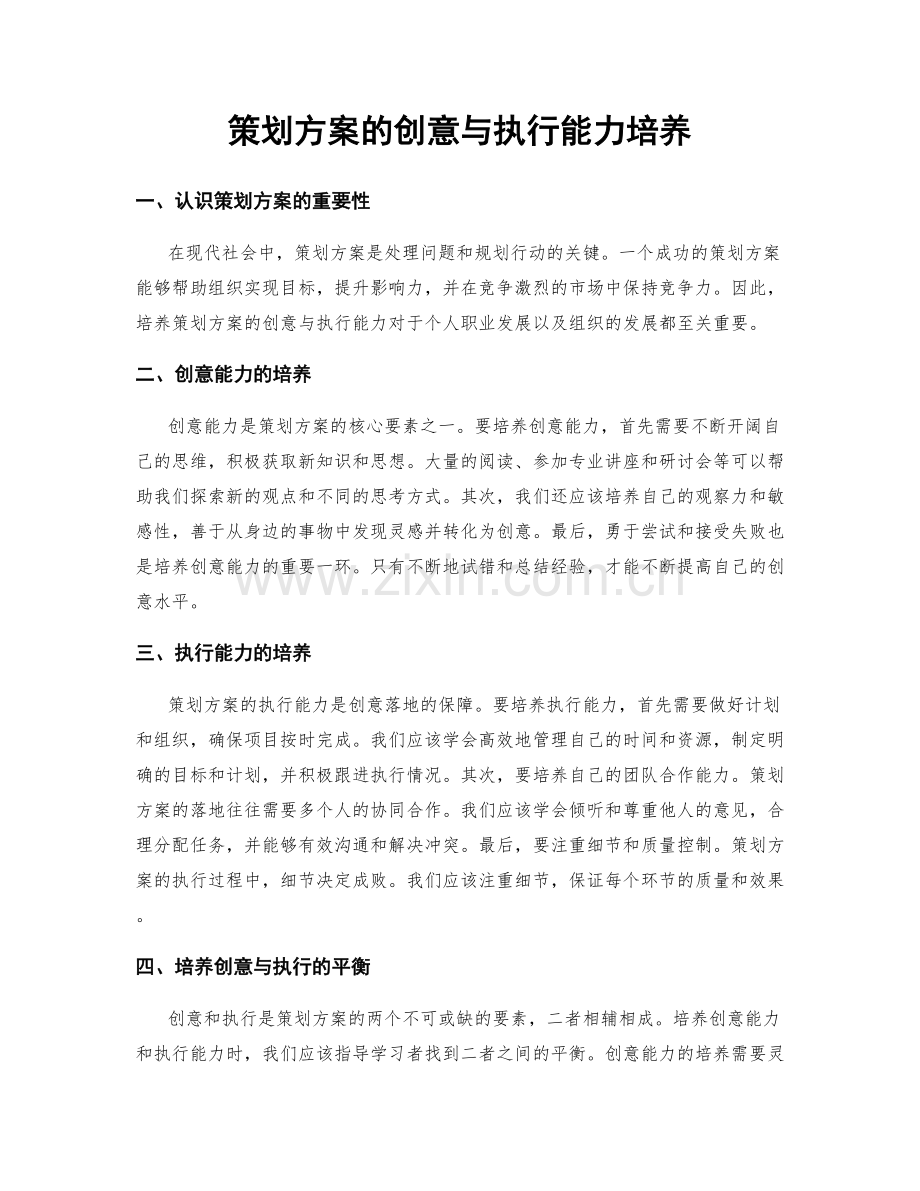 策划方案的创意与执行能力培养.docx_第1页