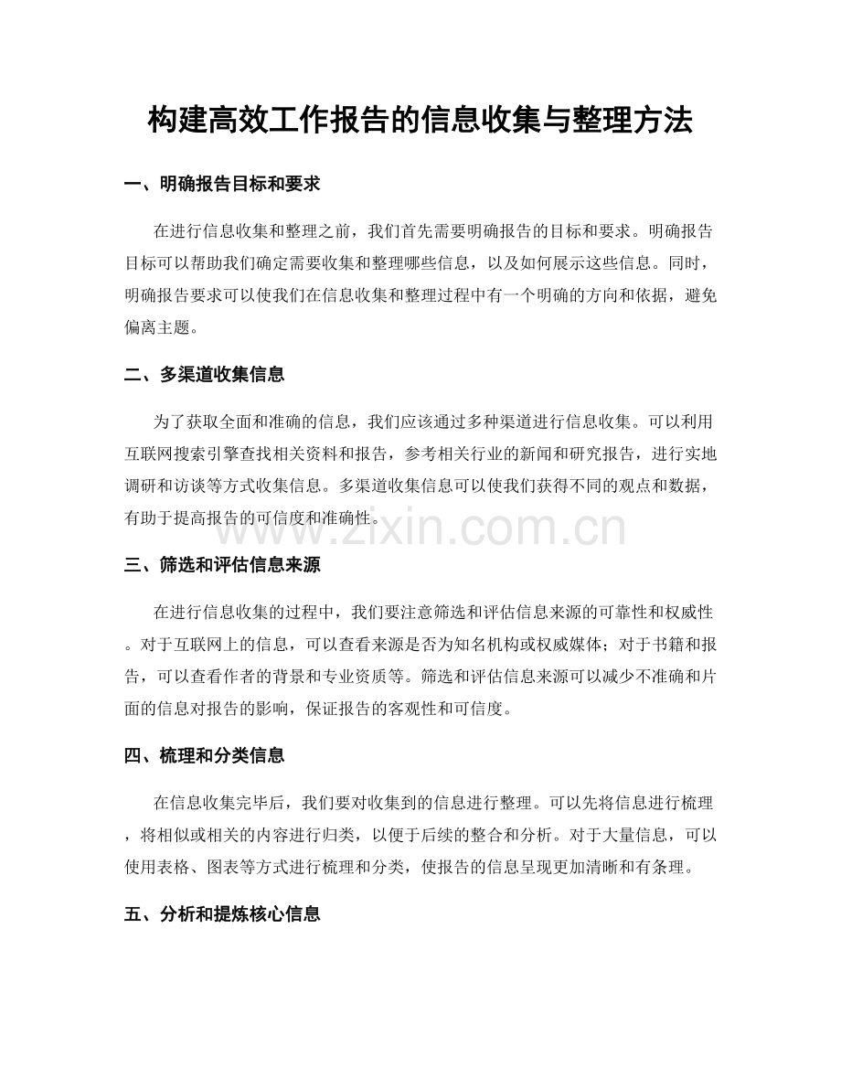 构建高效工作报告的信息收集与整理方法.docx_第1页