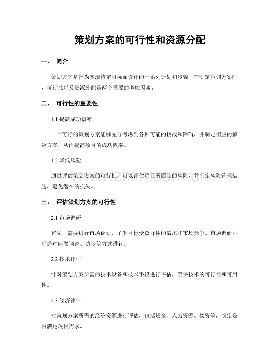 策划方案的可行性和资源分配.docx_第1页