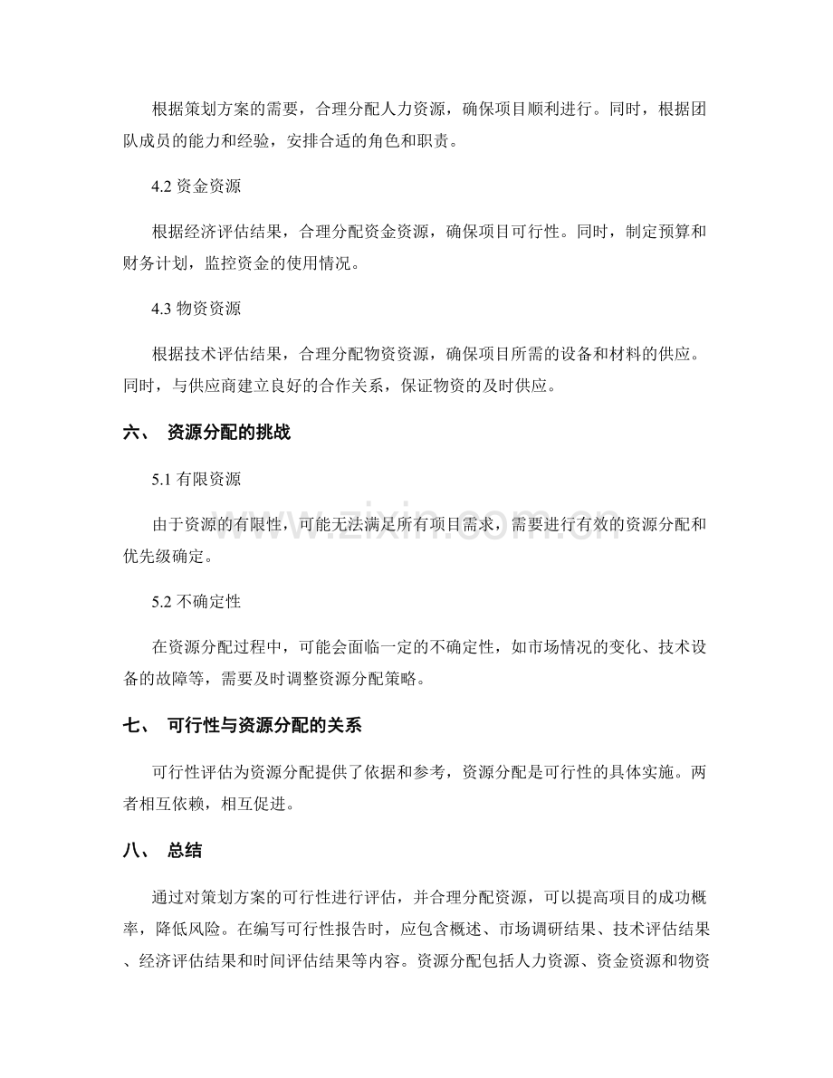 策划方案的可行性和资源分配.docx_第3页