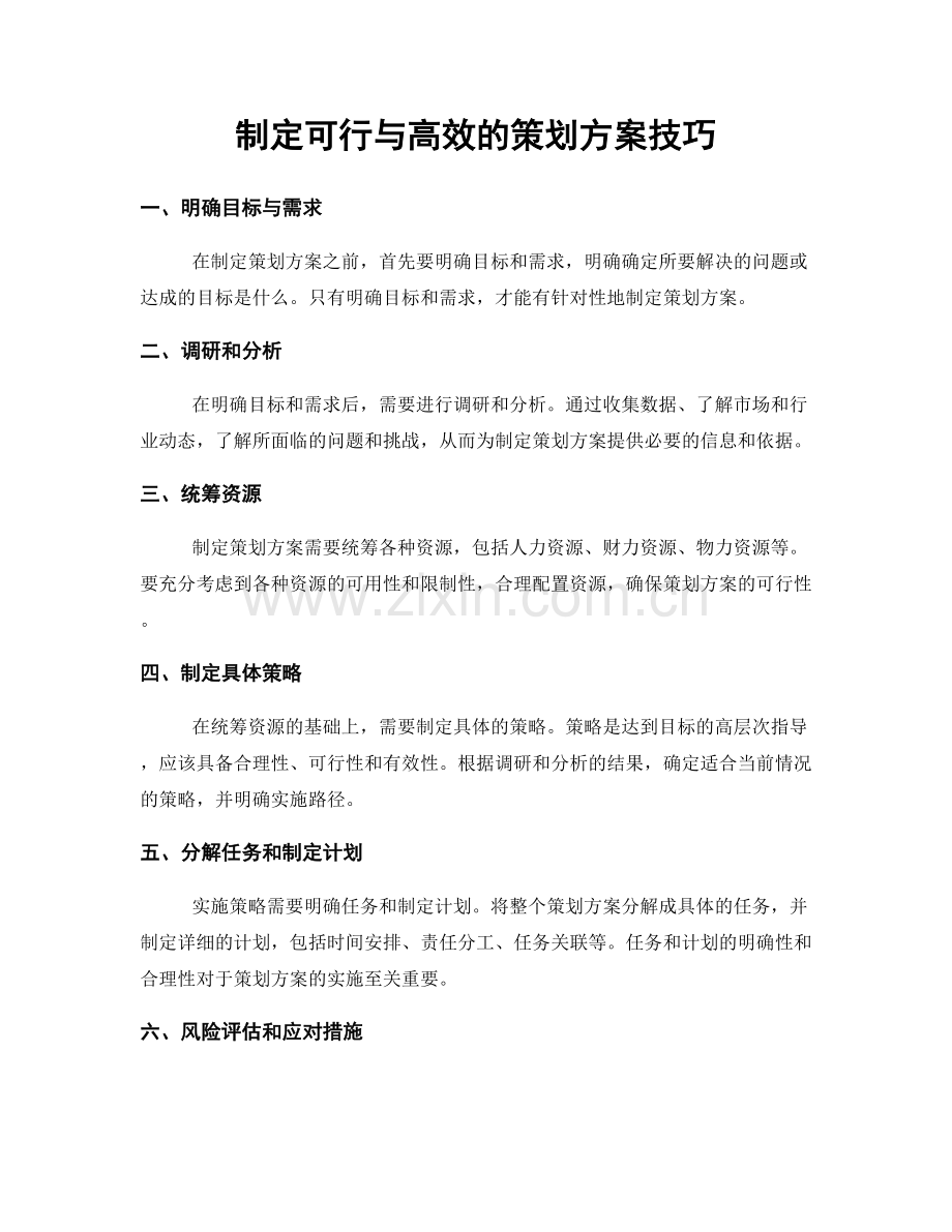 制定可行与高效的策划方案技巧.docx_第1页