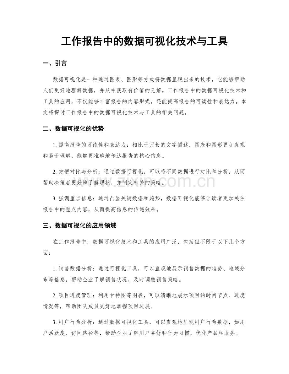 工作报告中的数据可视化技术与工具.docx_第1页