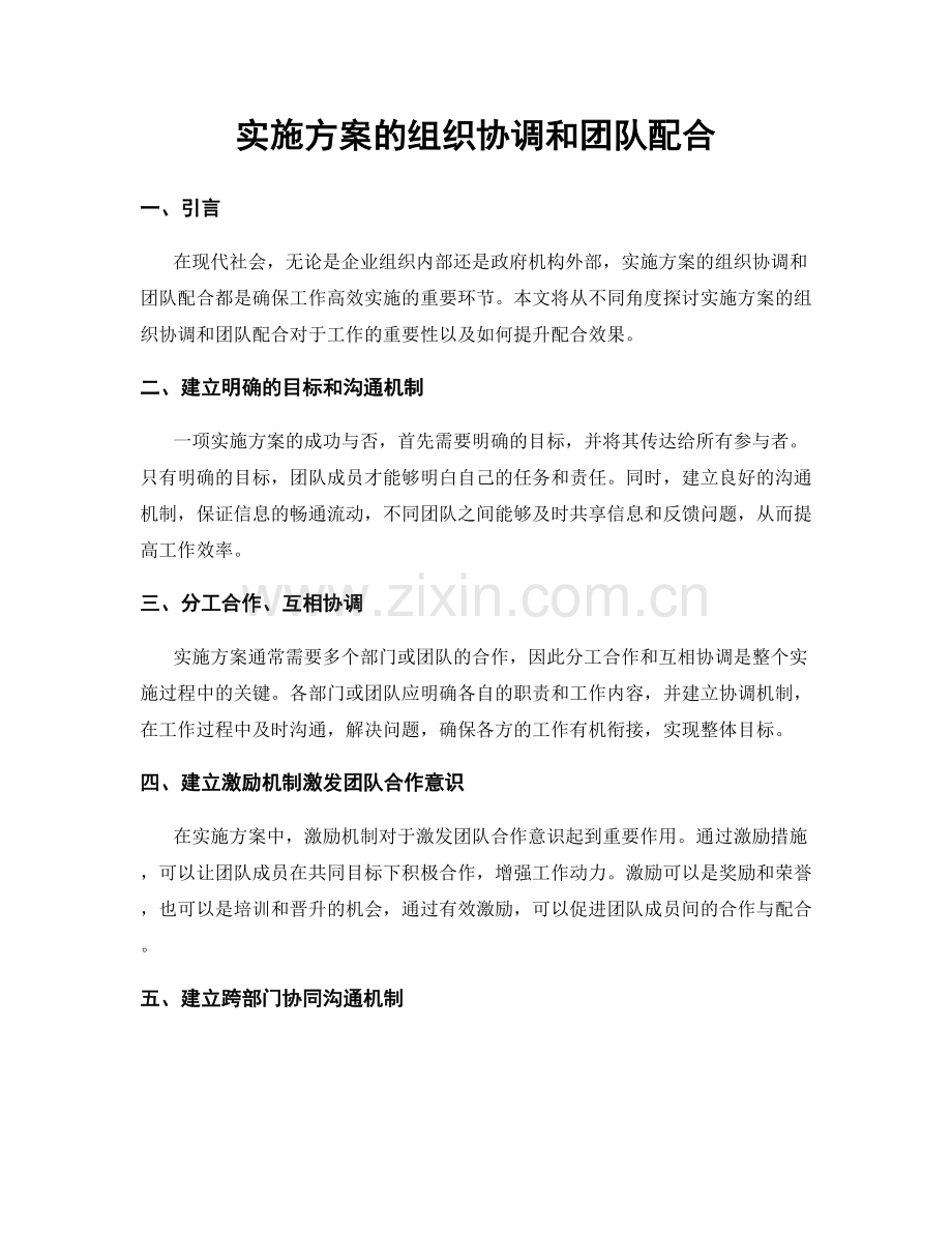 实施方案的组织协调和团队配合.docx_第1页