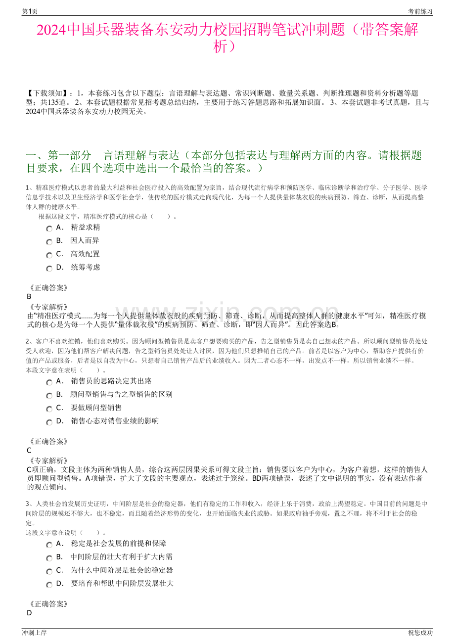 2024中国兵器装备东安动力校园招聘笔试冲刺题（带答案解析）.pdf_第1页