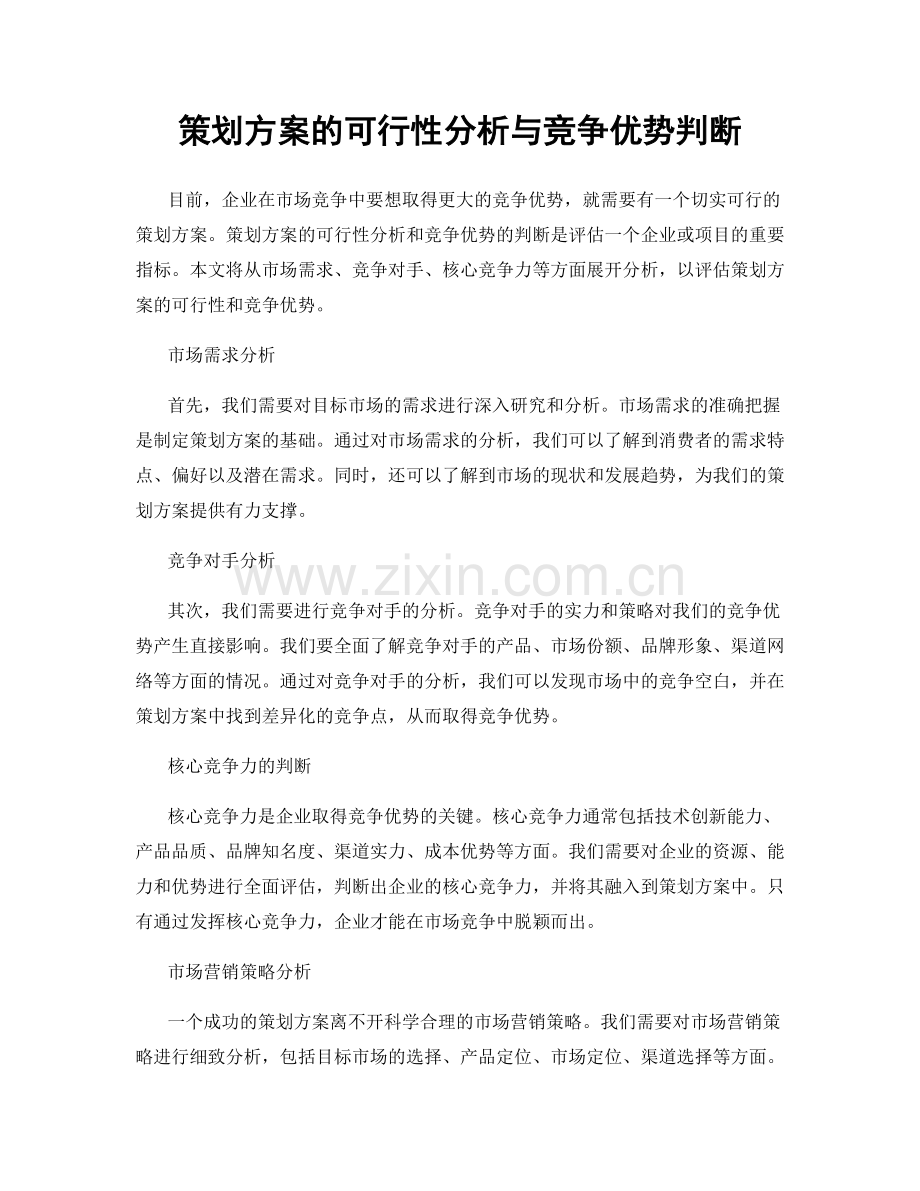 策划方案的可行性分析与竞争优势判断.docx_第1页