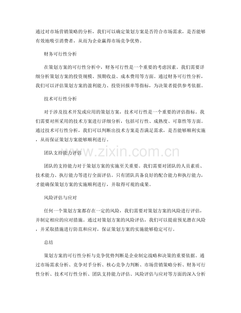 策划方案的可行性分析与竞争优势判断.docx_第2页