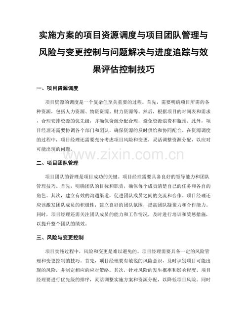 实施方案的项目资源调度与项目团队管理与风险与变更控制与问题解决与进度追踪与效果评估控制技巧.docx