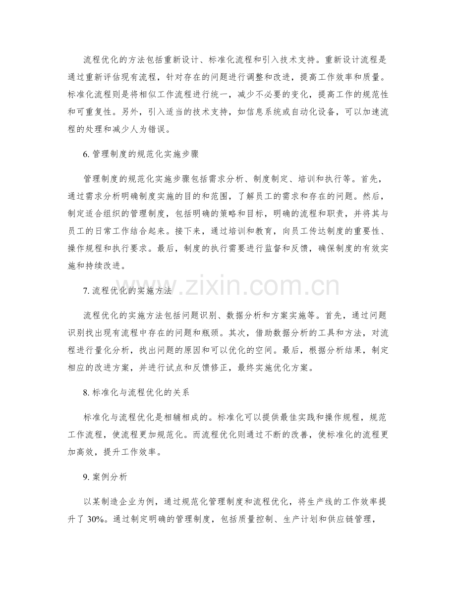 管理制度的规范化与流程优化.docx_第2页