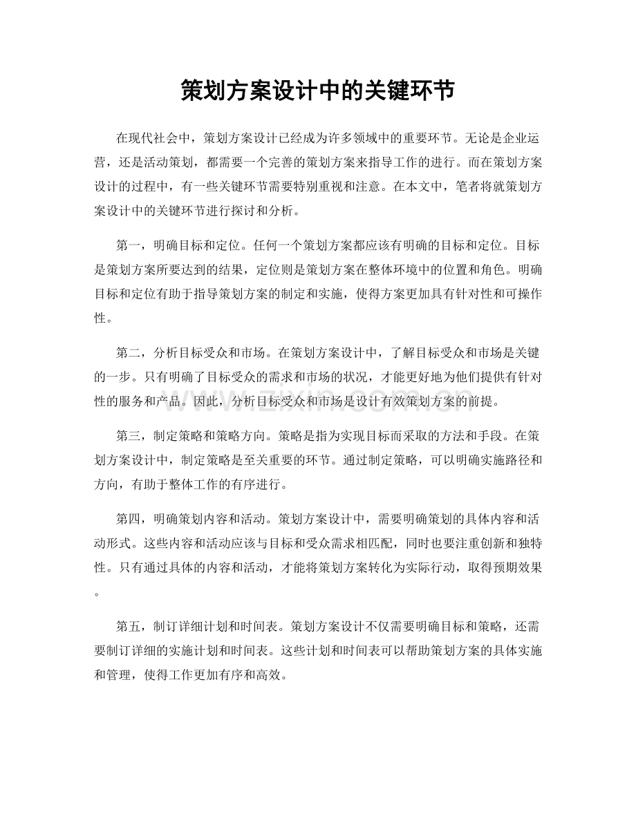 策划方案设计中的关键环节.docx_第1页