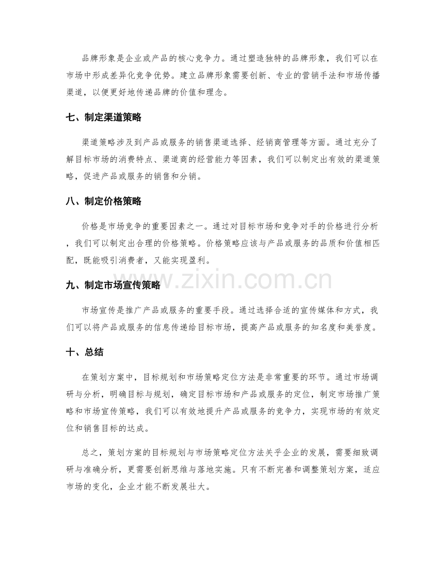 策划方案的目标规划与市场策略定位方法.docx_第2页