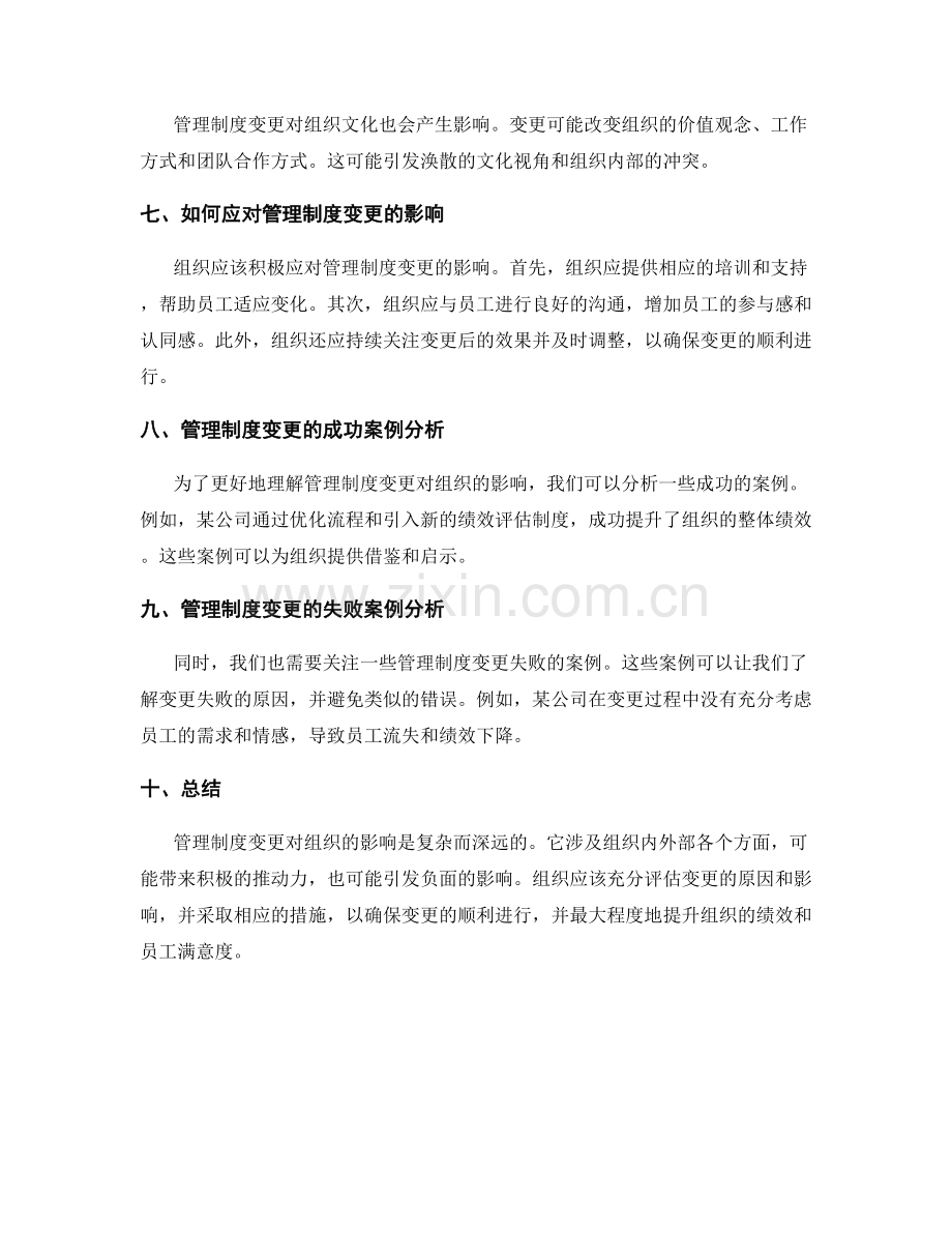 管理制度变更对组织的影响.docx_第2页