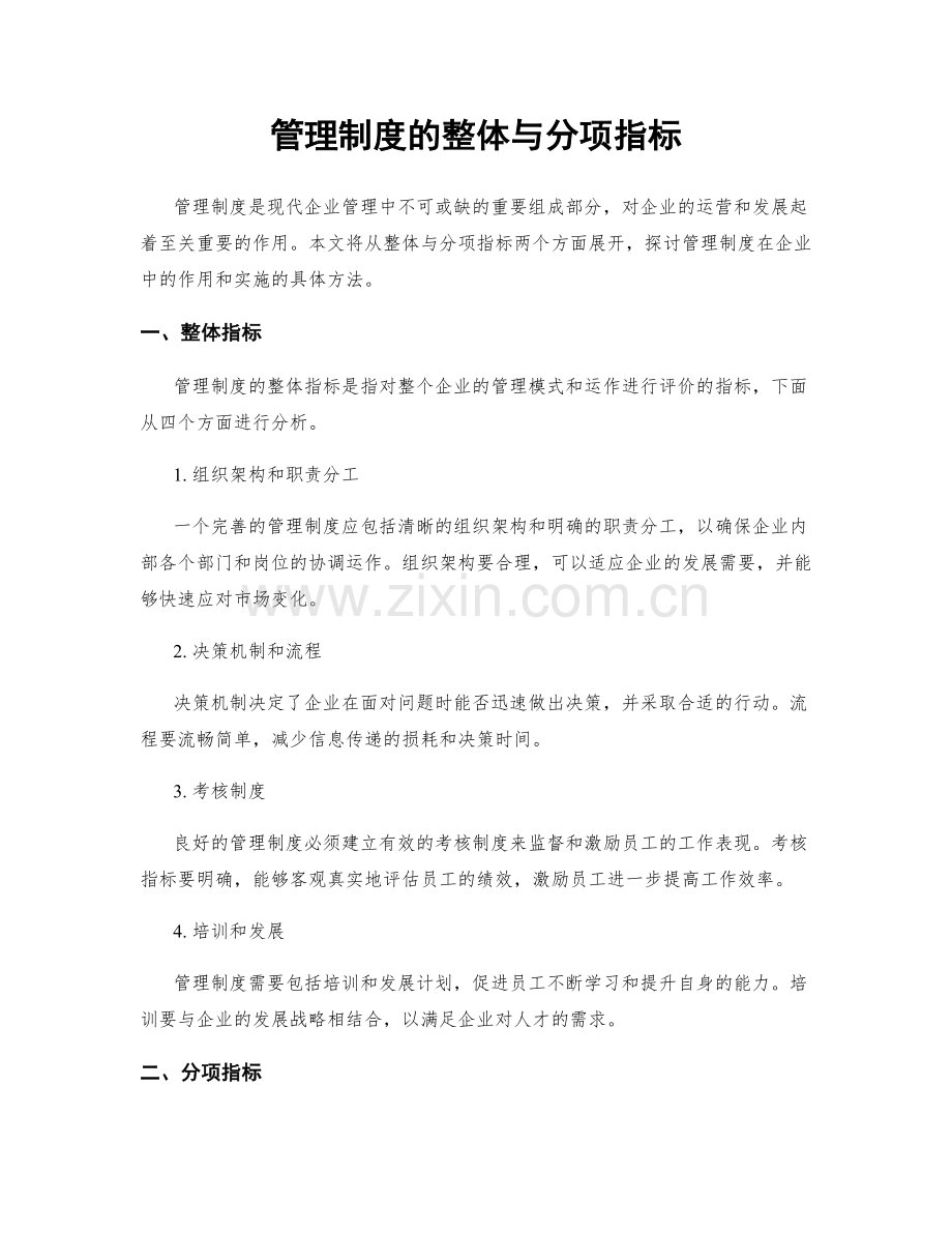 管理制度的整体与分项指标.docx_第1页