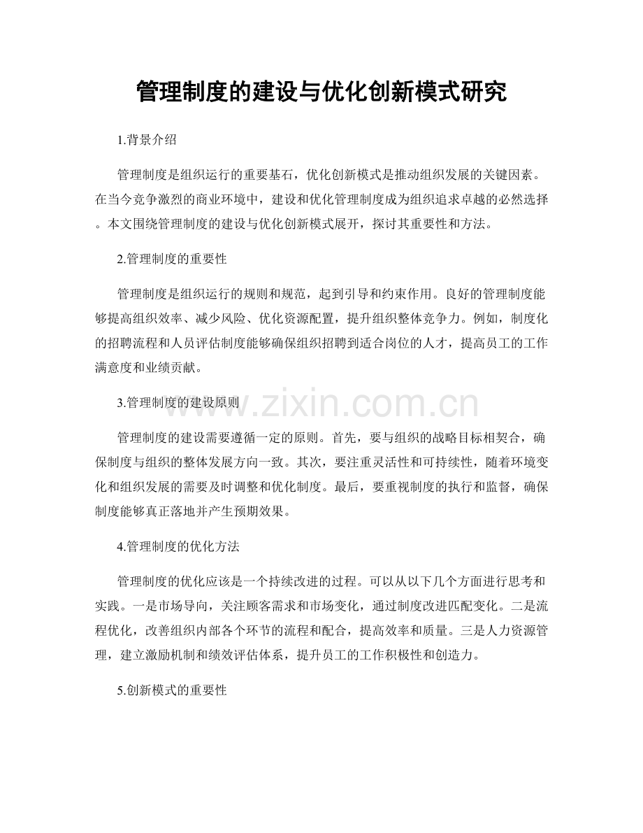 管理制度的建设与优化创新模式研究.docx_第1页