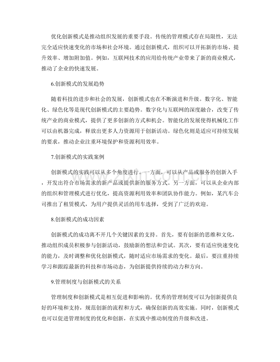 管理制度的建设与优化创新模式研究.docx_第2页