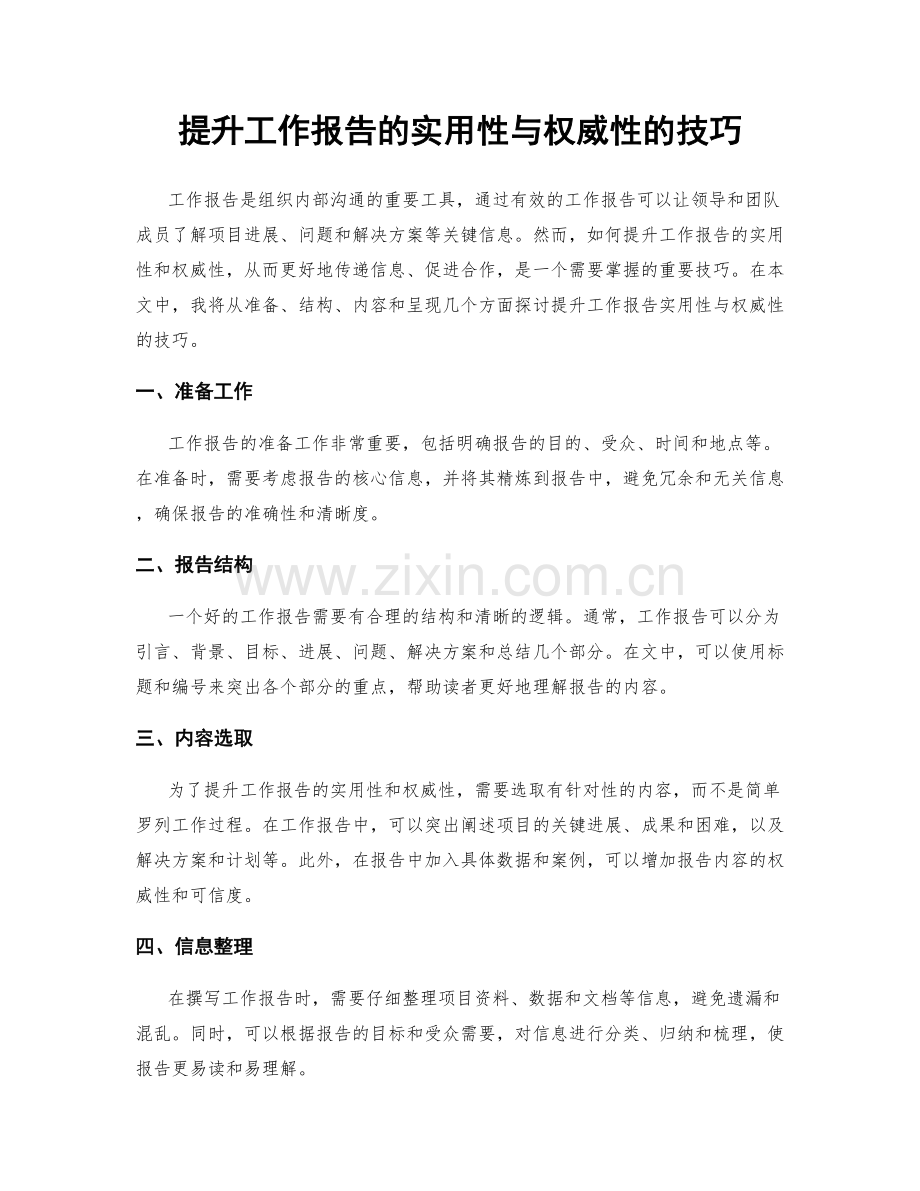 提升工作报告的实用性与权威性的技巧.docx_第1页