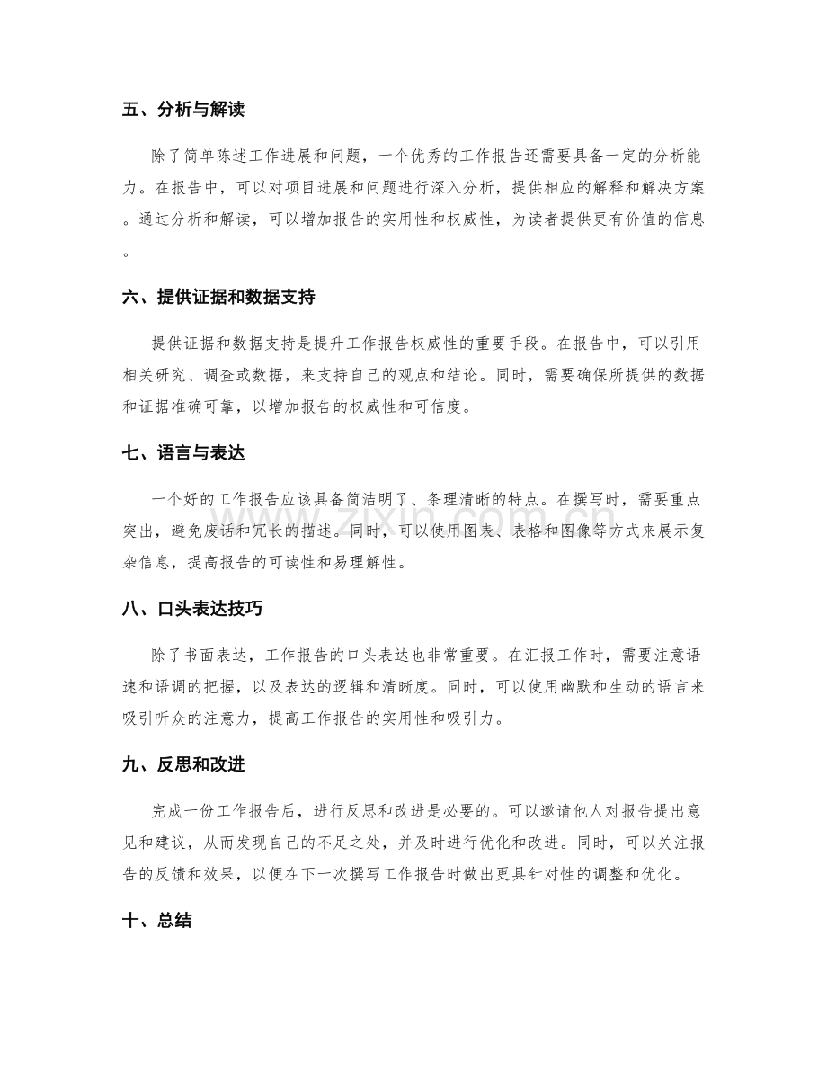 提升工作报告的实用性与权威性的技巧.docx_第2页