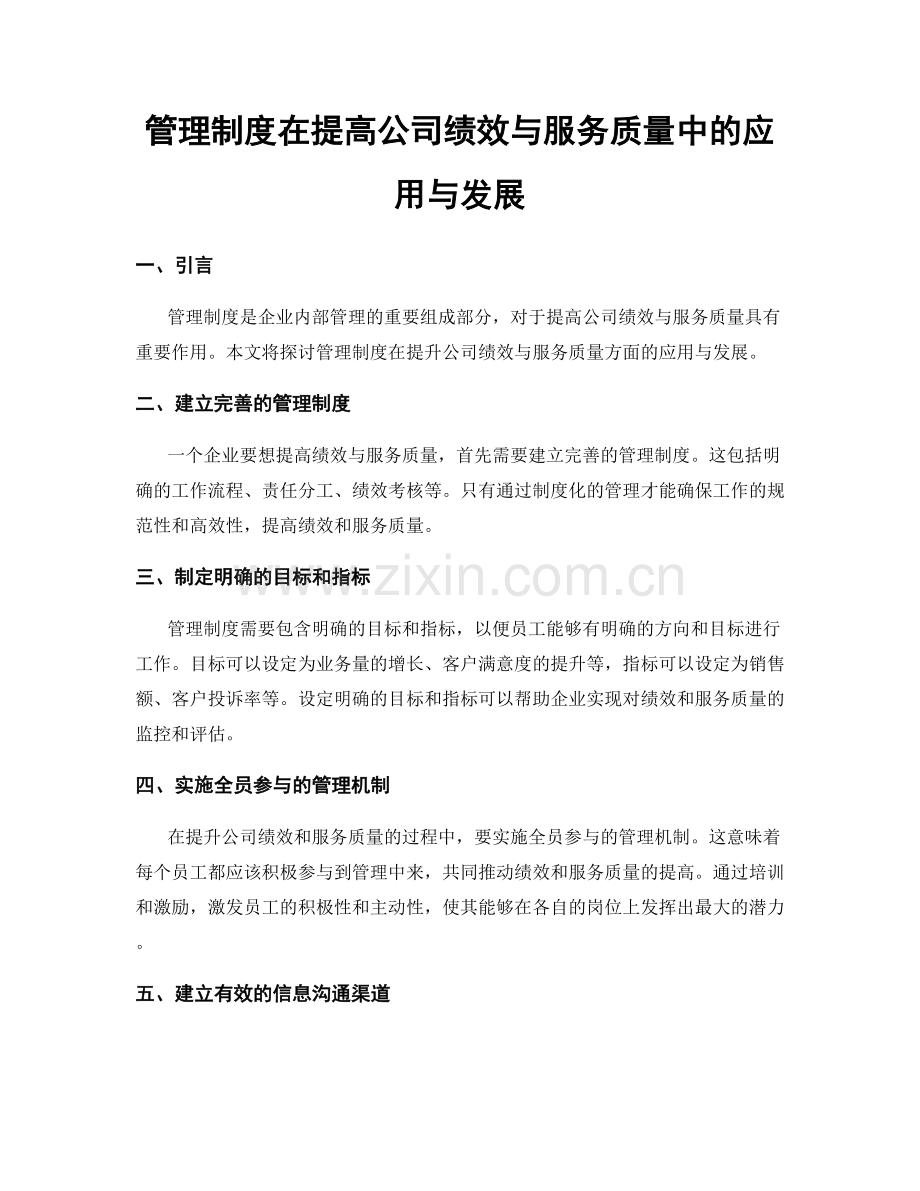 管理制度在提高公司绩效与服务质量中的应用与发展.docx_第1页