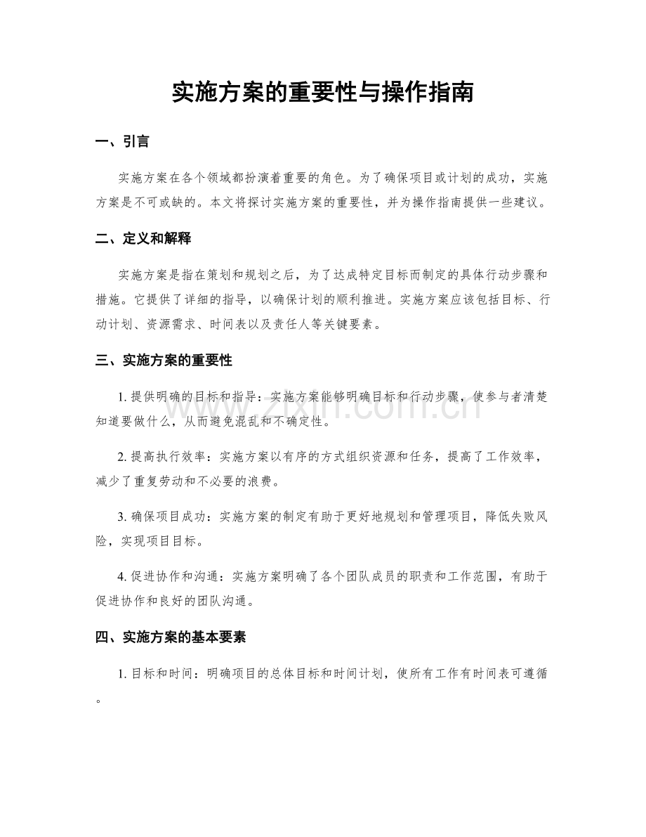 实施方案的重要性与操作指南.docx_第1页